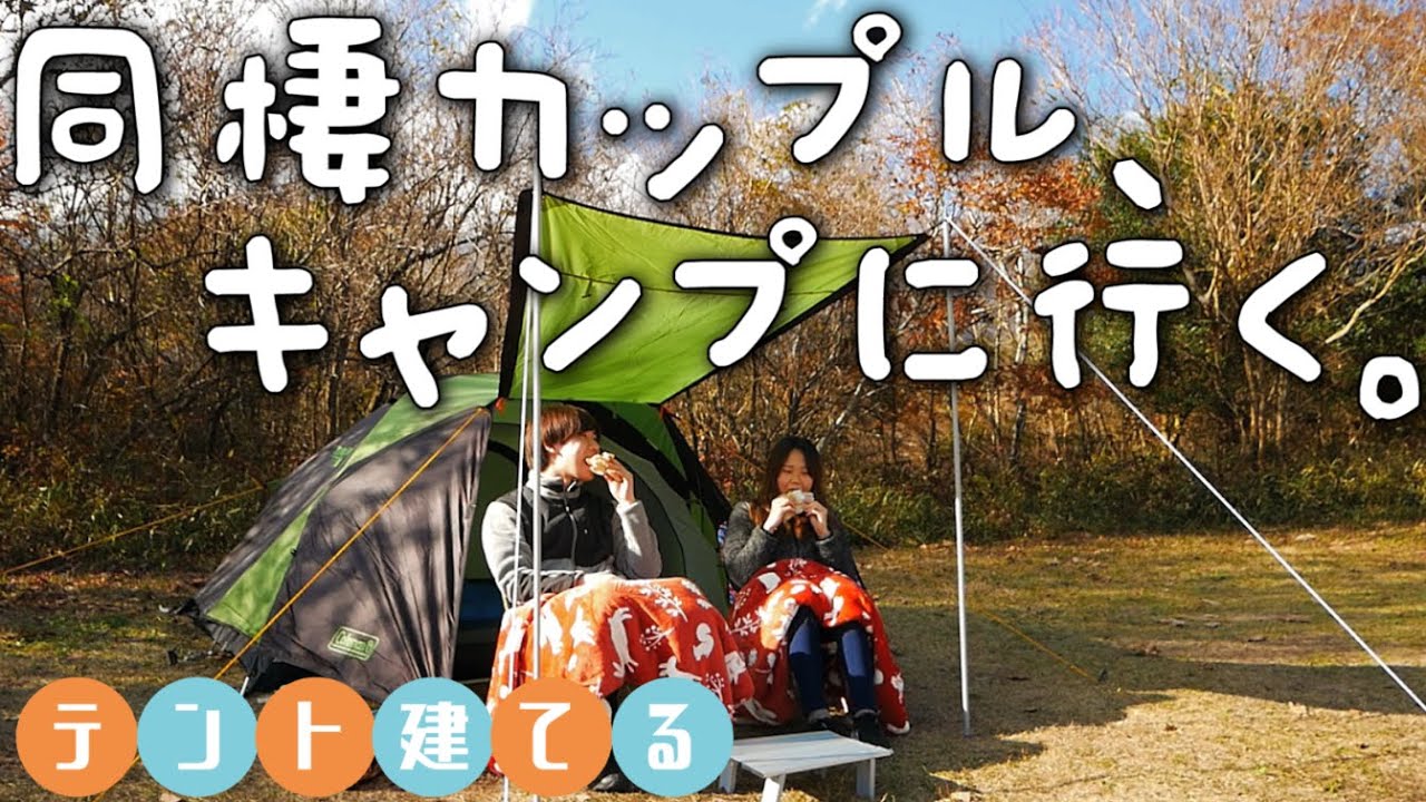 カップルで念願の初キャンプに行ったら最高過ぎました！！