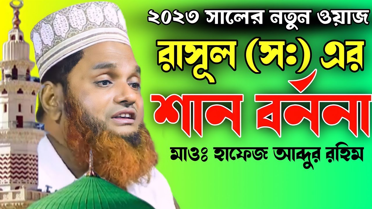 রাসূল স এর শান বর্ননা।২৩ সালের নতুন ওয়াজ। আব্দুর রহিম কক্সবাজার‌।Abdur Rahim Cox's Bazar