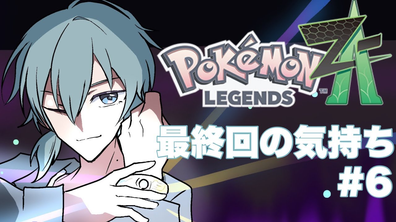 【Pokémon LEGENDS Z-A #6】今日で走り切る気持ち！【渚トラウト/にじさんじ】