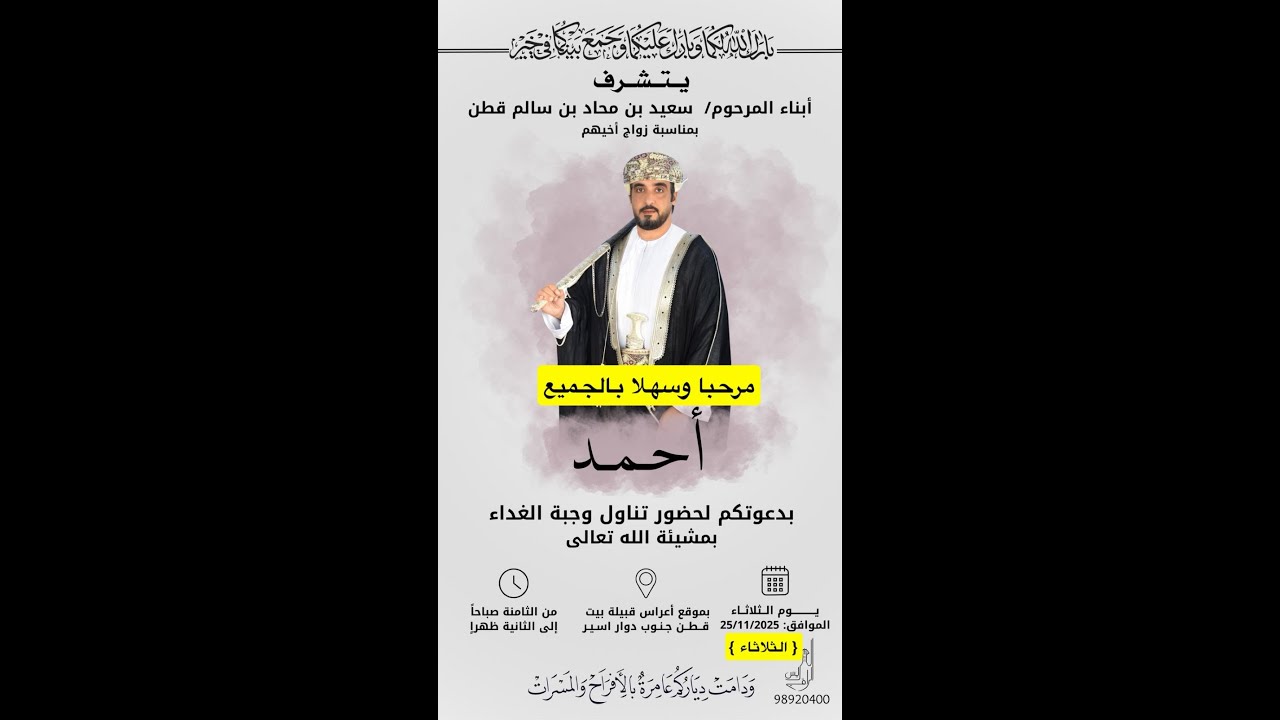 افراح العريس/ احمد بن سعيد بن محاد قطن