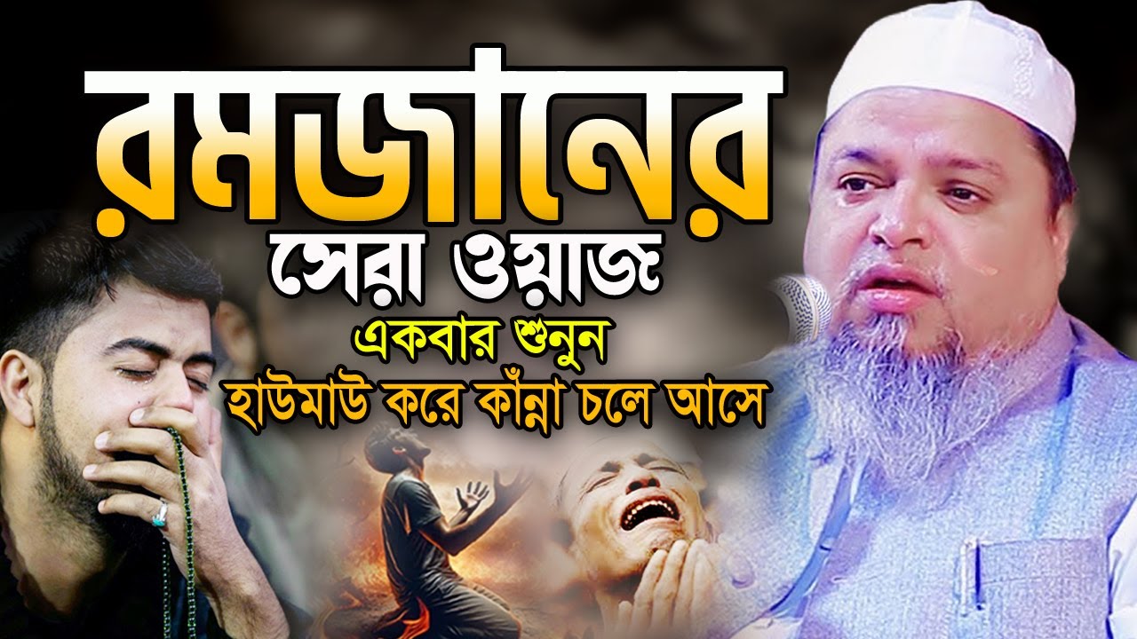 ২০২৫ মাহে রমজানের এই ওয়াজটি একবার হলেও শুনুন। খালেদ সাইফুল্লাহ আইয়ুবী ওয়াজ Ayubi Ramadan Waz 2025