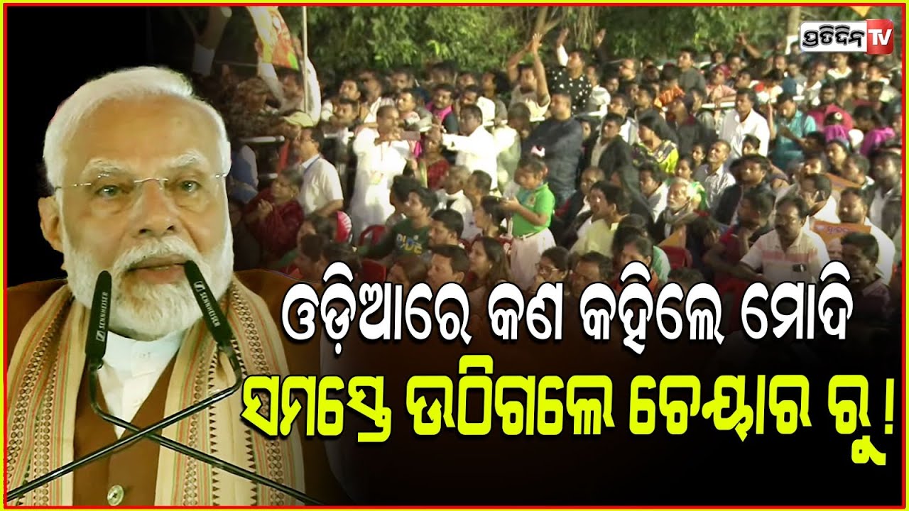 ଓଡ଼ିଆରେ କଣ କହିଲେ ମୋଦି, ସମସ୍ତେ ଉଠିଗଲେ ଚେୟାର ରୁ! PM Modi gives odia speech in Bhubaneswar.