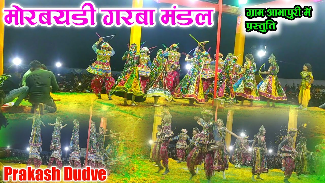 मोर बयडी गरबा मंडल $ Mor Baydi Garba Mandl  आभापुरी धूमधाम प्रस्तुति सुपरहिट नवरात्रि गरबा मोरबयडी