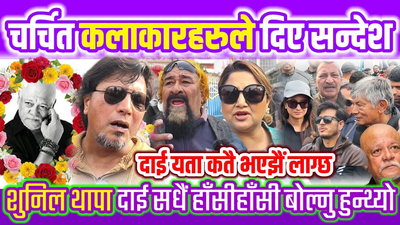 चर्चित कलाकारहरुले शुनिल थापाको विषयमा यस्तो कुरा गरे| दाई यता कतै देखिनुहुन्छ भन्ने लाग्छ Deepakraj