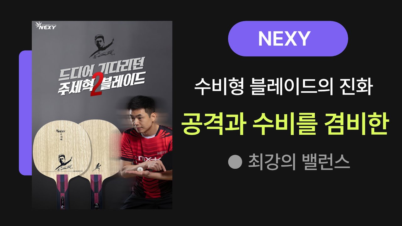 2024년 신제품 수비형 블레이드의 진화 (주세혁블레이드2)