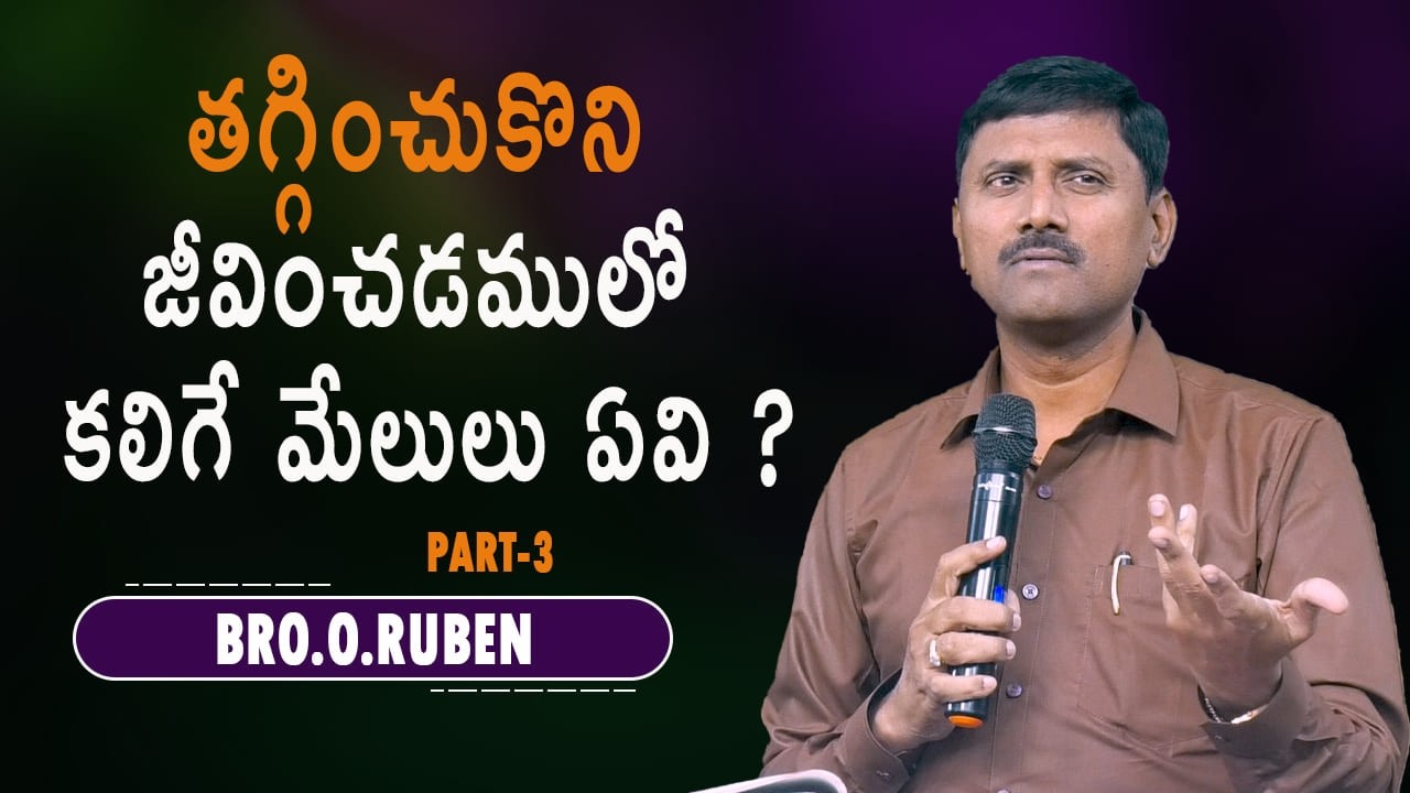 తగ్గించుకొని జీవించడములో కలిగే మేలులు ఏవి ? Part-3  Bro O Ruben  16 03 26