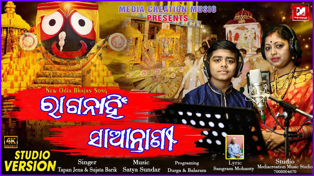 RAGONAHI SANTANI  || NEW ODIA BHAJAN SONG || TAPAN & SUJATA || 2022 ||   #jagannath #bahudayatra