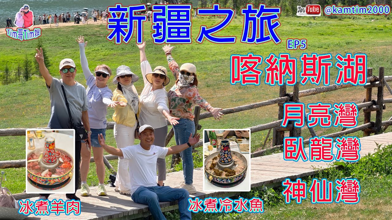 新疆之旅 EP5 喀納斯湖 月亮灣 臥龍灣 神仙灣 推薦司機 小申微信15099606563跟內地小團10天$7200人民幣 直航自費機票$5600