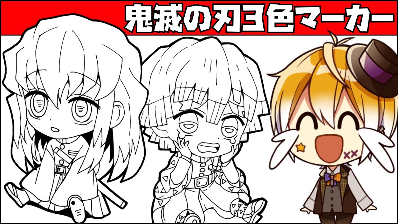【鬼滅の刃】小学生の鬼滅キッズと3色マーカーチャレンジしたらキッズが大激怒したwwwww