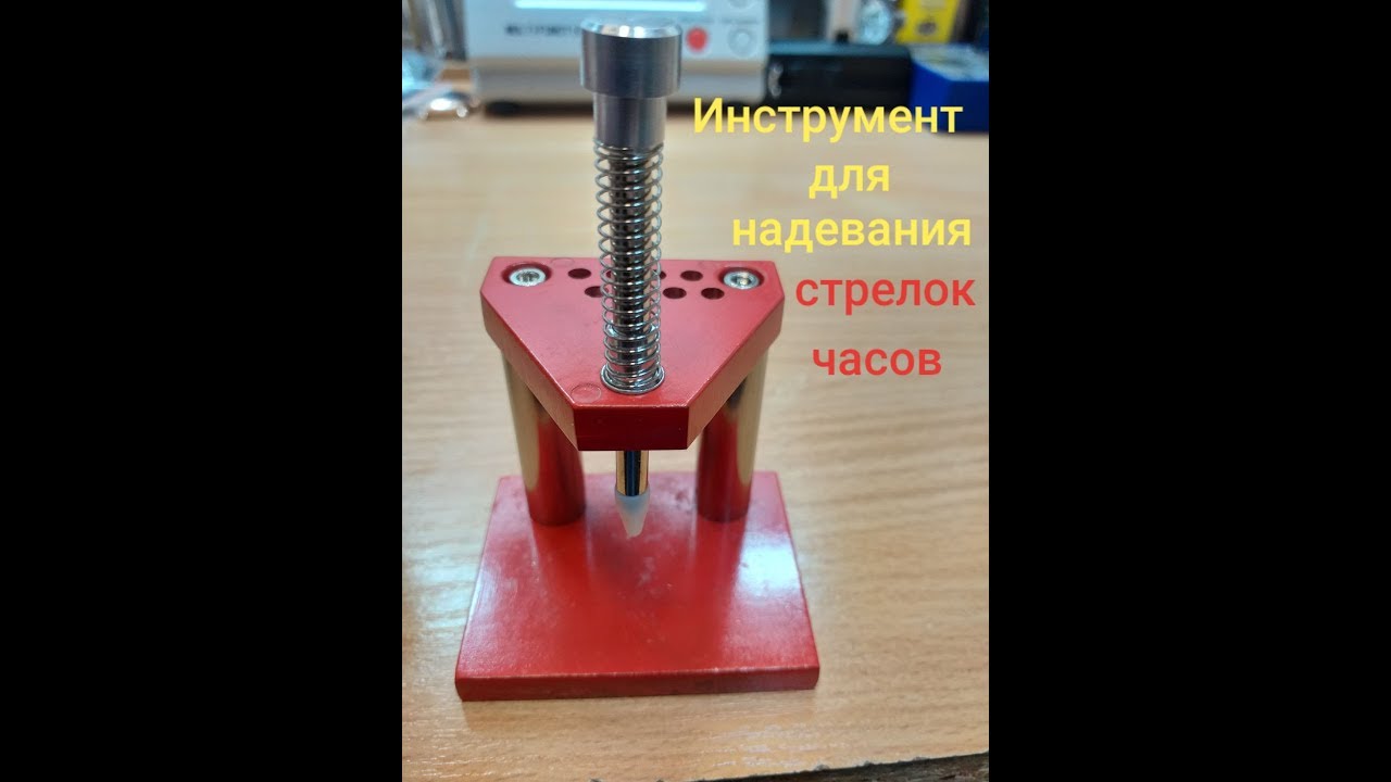Часовой инструмент для надевания стрелок.