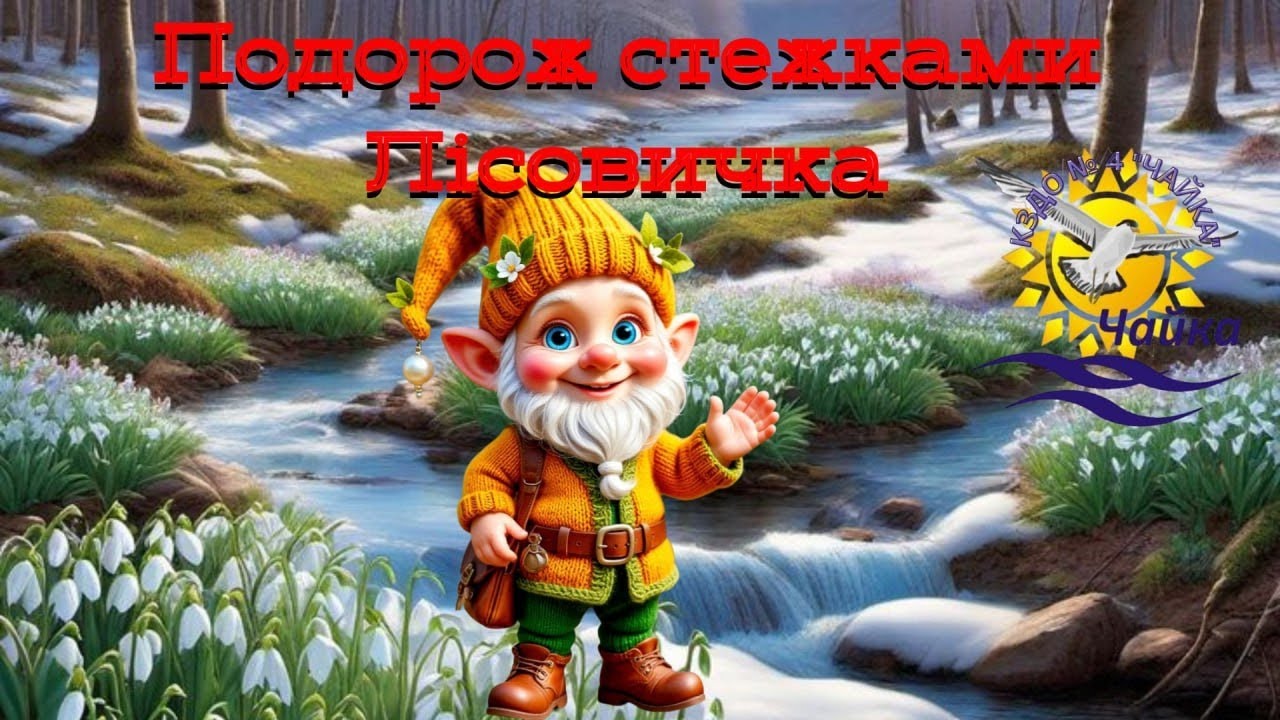 Подорож стежками лісовичка