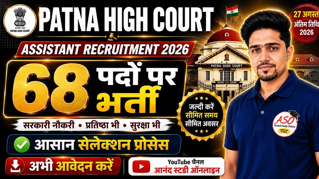 New Vacancy 2026: Patna High Court Bharti 2026 All details By Anand Sir | हाई कोर्ट असिस्टेंट भर्ती