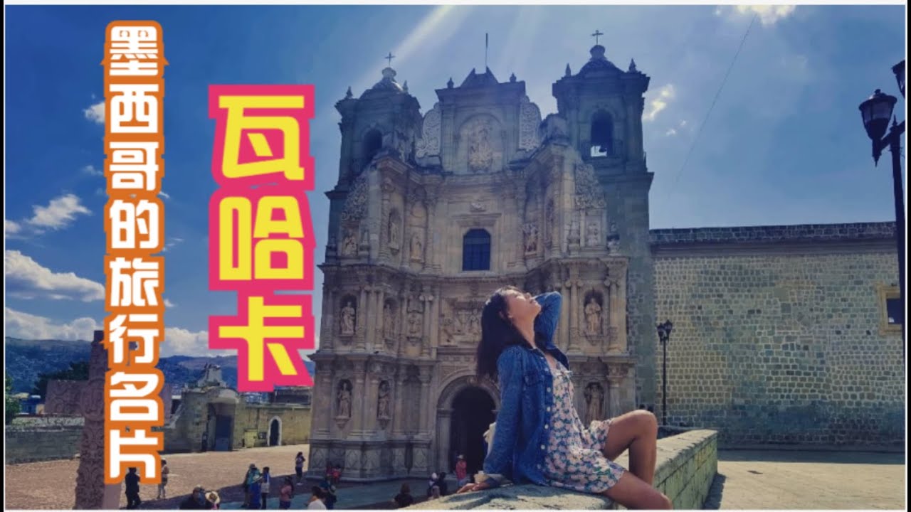 世界权威旅行指南孤独星球推荐的墨西哥瓦哈卡，中国小姐姐有质疑Oaxaca，oneof the best traveling country in Mexico！