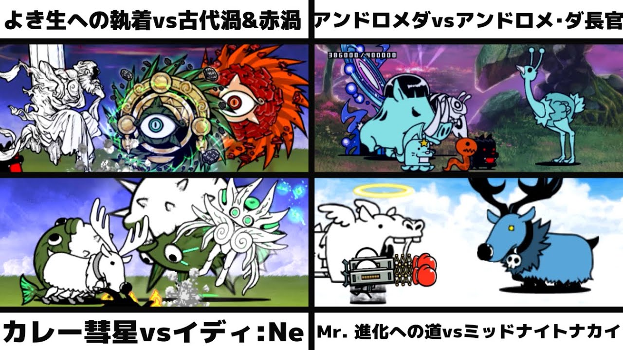 「よき生への執着vsエンシェントサイクロン&レッドサイクロン」「アンドロメダvsアンドロメ・ダ長官」「カレー彗星vsイディ:Ne」「Mr. 進化への道 超激ムズvsミッドナイトナカイ」を戦わせてみた
