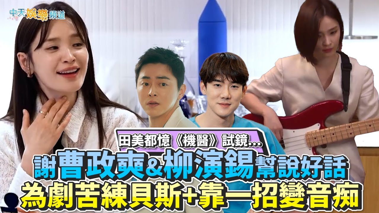 【撩星聞】田美都憶《機醫》試鏡...   謝曹政奭&柳演錫幫說好話  為劇苦練貝斯+靠一招變音痴