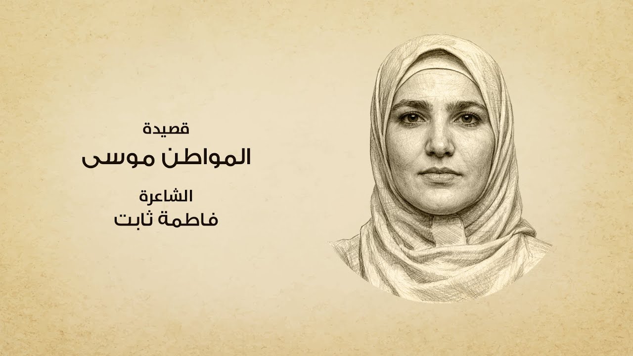 قصيدة المواطن موسى | الشاعرة فاطمة ثابت