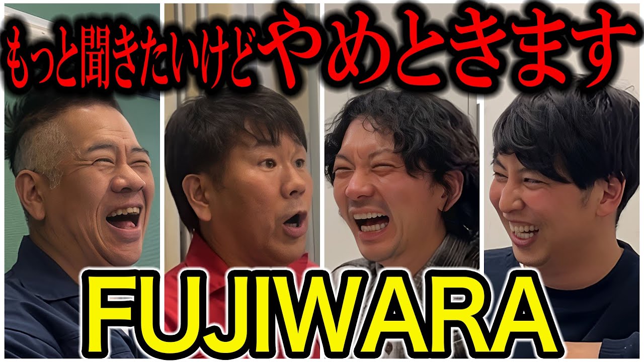 【芸人トーク】FUJIWARA ガヤ止められない体張るしか出来ない 大学お笑い真逆兄さんとコラボしました！