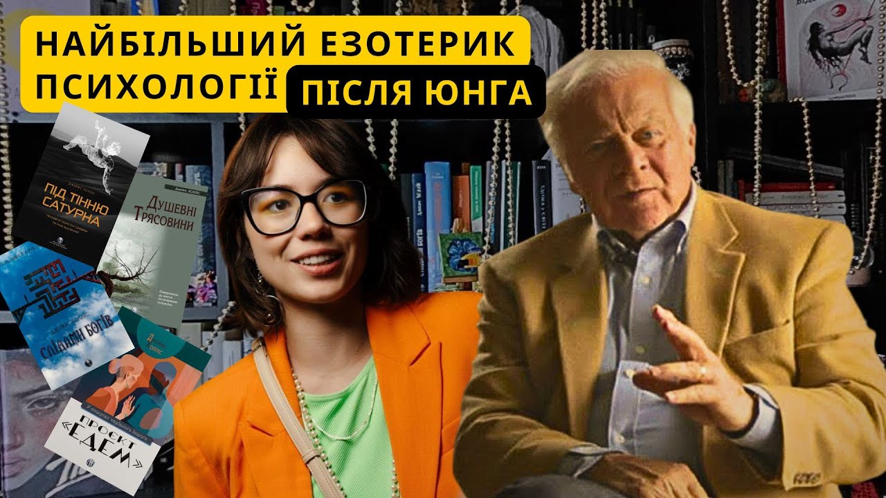 Третє око психології | Джеймс Холліс: книги, юнгіанство й мітологія