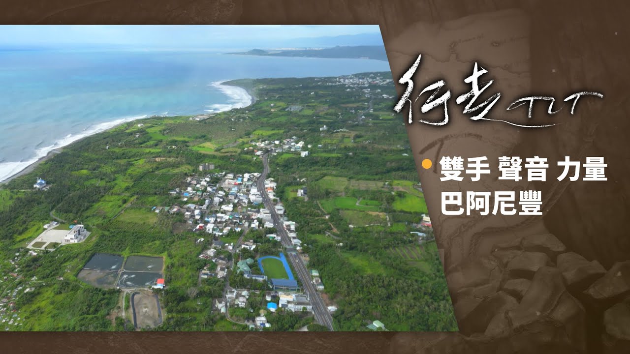 雙手 聲音 力量 巴阿尼豐 | 行走TIT第374集