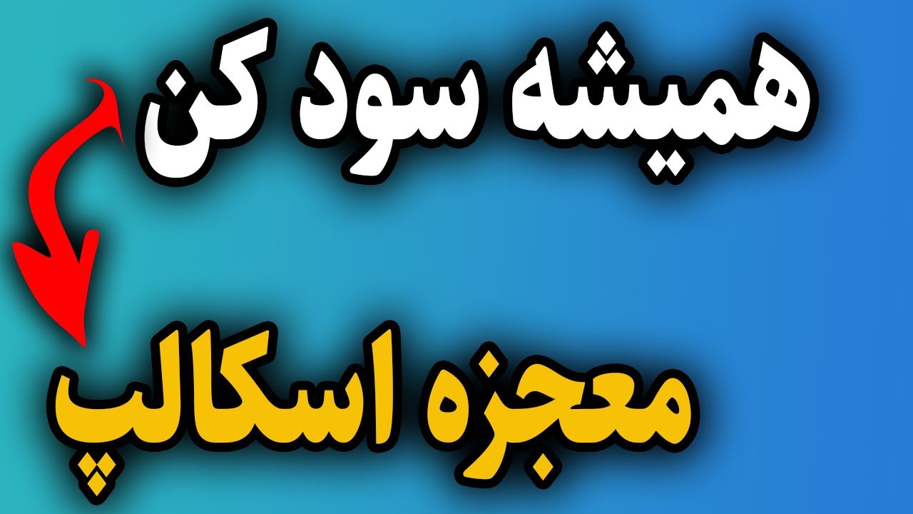 باخت رو فراموش کن،اسکالپ معجزه آسا