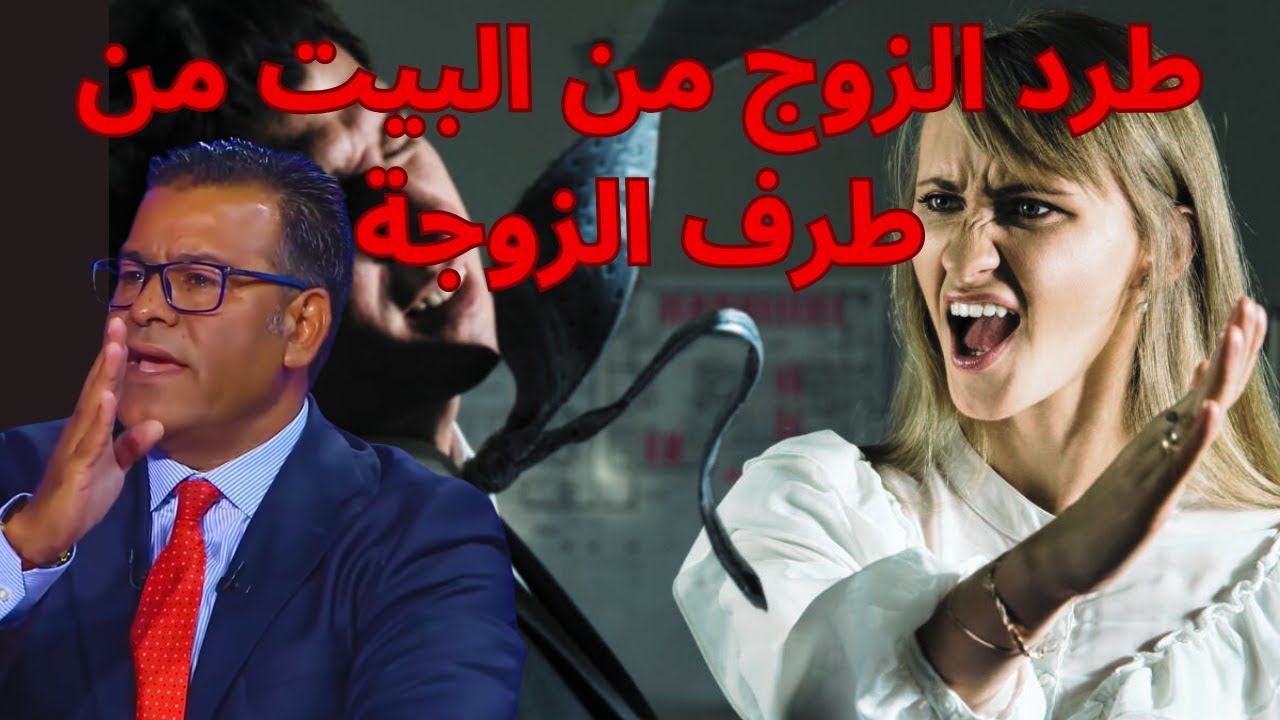 طرد الزوج من البيت من طرف الزوجة...الدكتور جمال معتوق...كاين الحل...