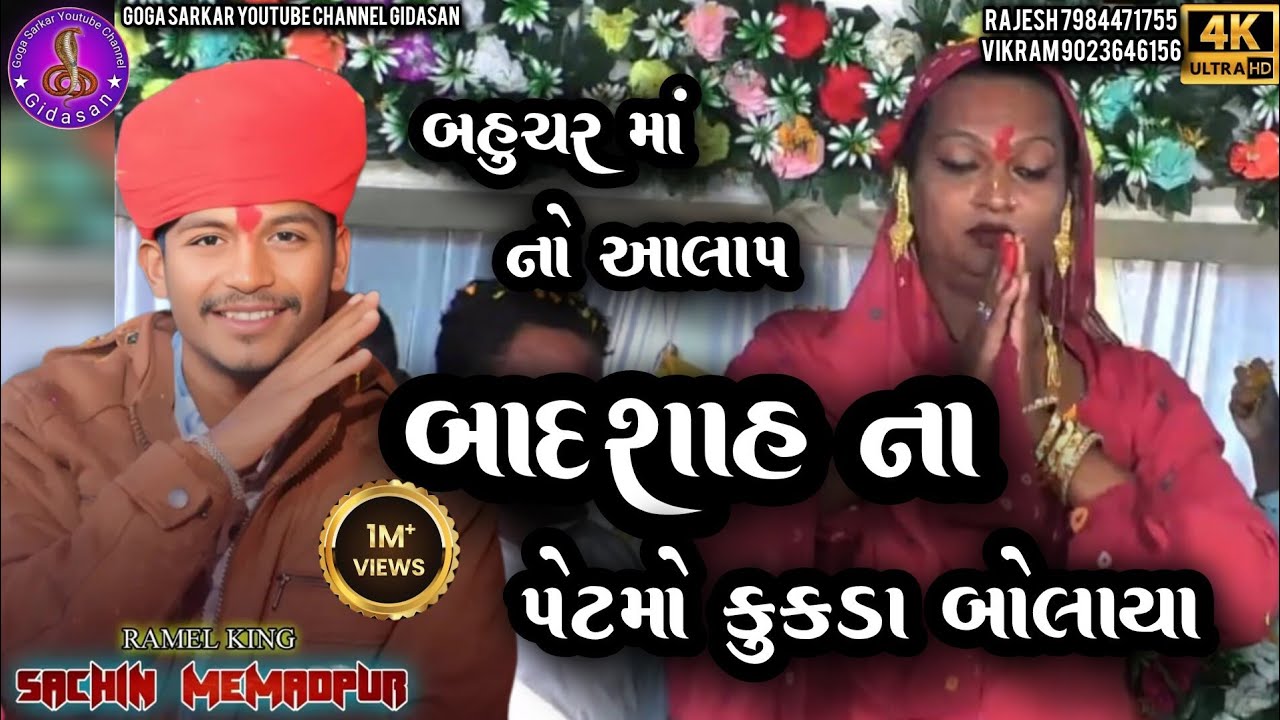 Sachin Memadpur || બાદશાહ ના પેટમો કુકડા બોલાયા || બહુચર માં નો આલાપ || New 4k video