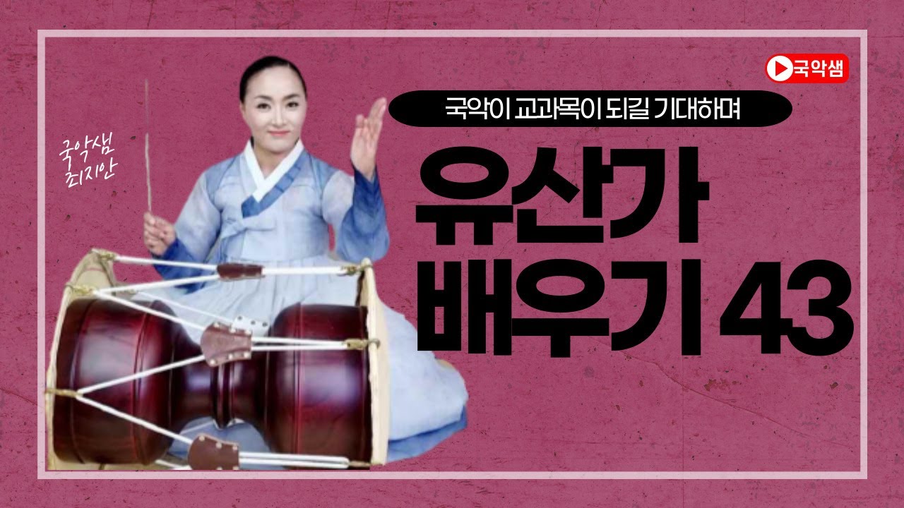 국악샘 최지안의 유산가 배우기 43