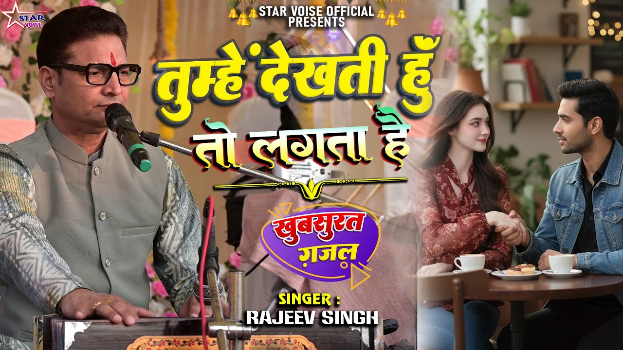 #video | तुम्हे देखती हू तो लगता है जैसे | Tumhe Dekhta Hu To | #rajiv_singh के खुबसूरत आवाज में |
