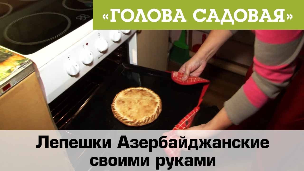 Голова садовая - Лепешки Азербайджанские своими руками