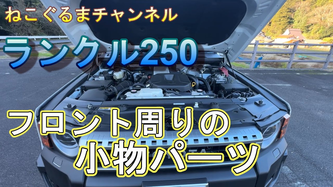 ランクル250　フロント周りの小物パーツ  【ランクル250】【パーツ】