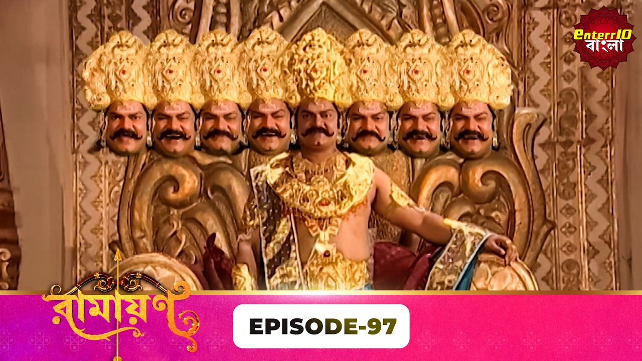 Ramayan (রামায়ণ) | ভক্তি, ভালোবাসা ও ধর্মের মহাগাথা 🙏 | Full Episode 97 | Enterr10 Bangla