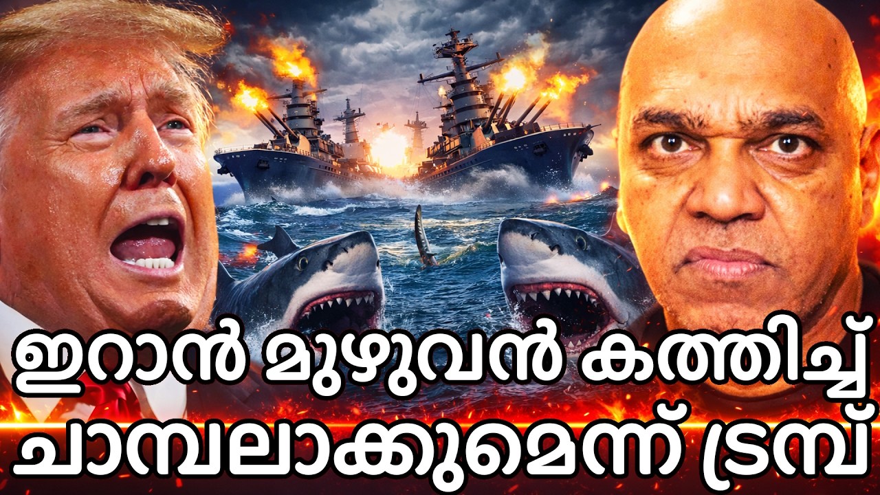 ഇറാൻ മുഴുവൻ ബോംബ് ചെയ്തു തുടച്ചു നീക്കുമെന്ന് ട്രംപ് ! വീണ്ടും വീശിയടിച്ചു ഇറാൻ !