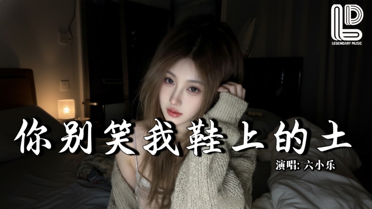 六小乐 - 你别笑我鞋上的土 (抖音热播DJ版) Ni Bie Xiao Wo Xie Shang De Tu『你别笑我鞋上的土，别笑我孤独，走的一步步是我来时路』『动态歌词MV』