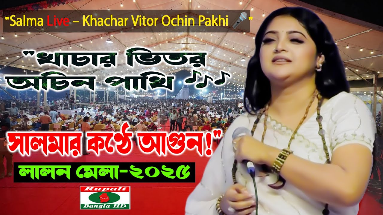 Salma Live at Lalon Mela 2025 | খাচার ভিতর অচিন পাখি | Kushtia Lalon Akhra