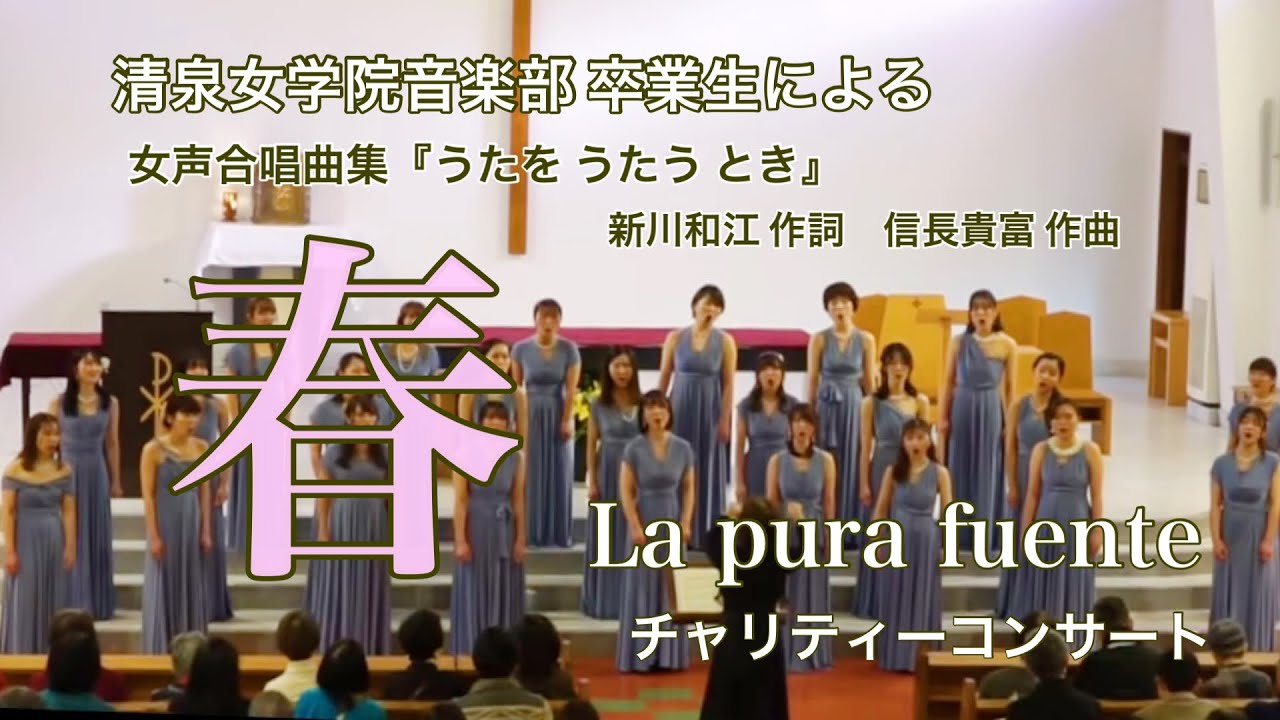 信長貴富作曲「春」/ La Pura Fuente
