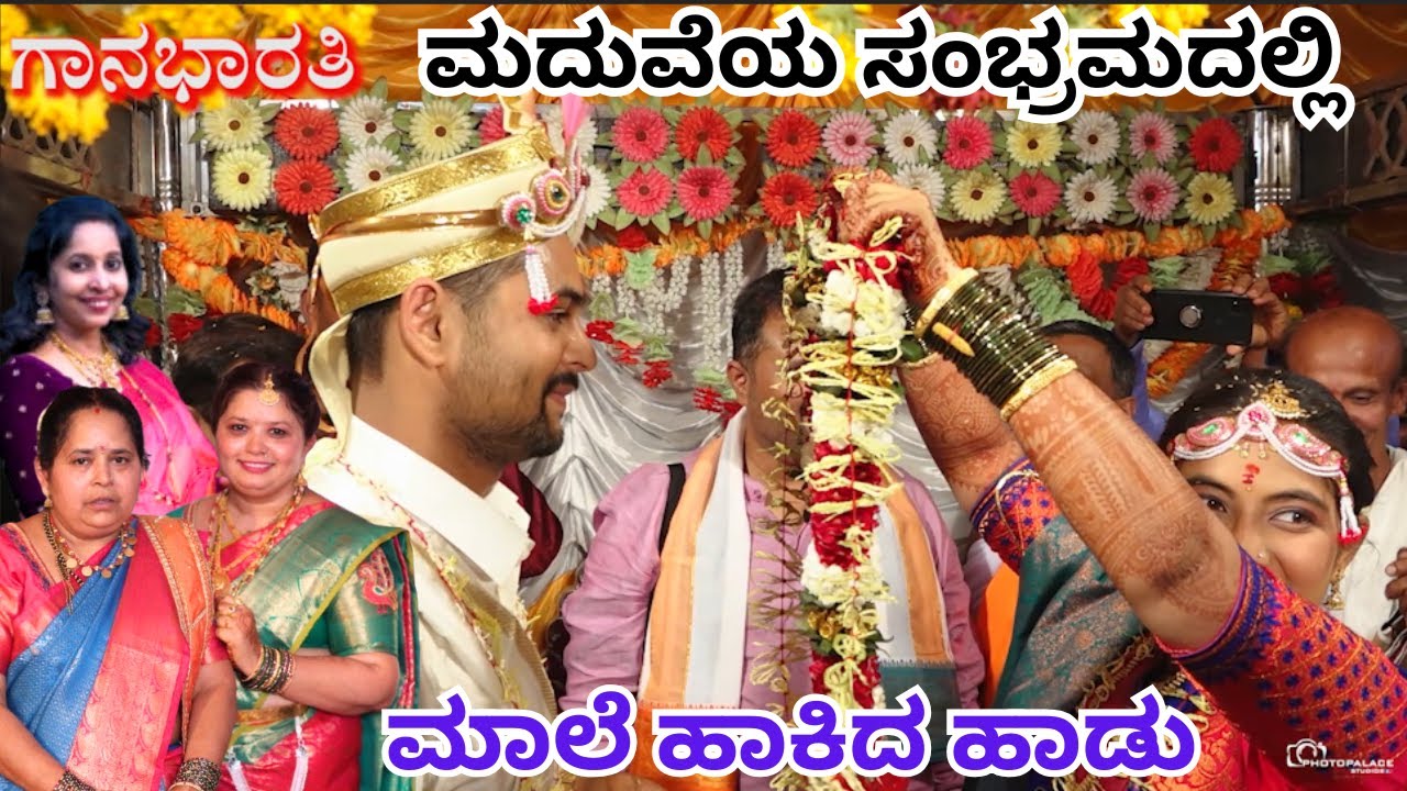 ವಾಸುದೇವಗೆ ಲಕ್ಷುಮಿ ಮಾಲೆ ಇಕ್ಕಿದಳು||ಮದುವೆ ಹಾಡು||Vasudevage Lakshumi Maale ikkidale||Maduve Haadu||