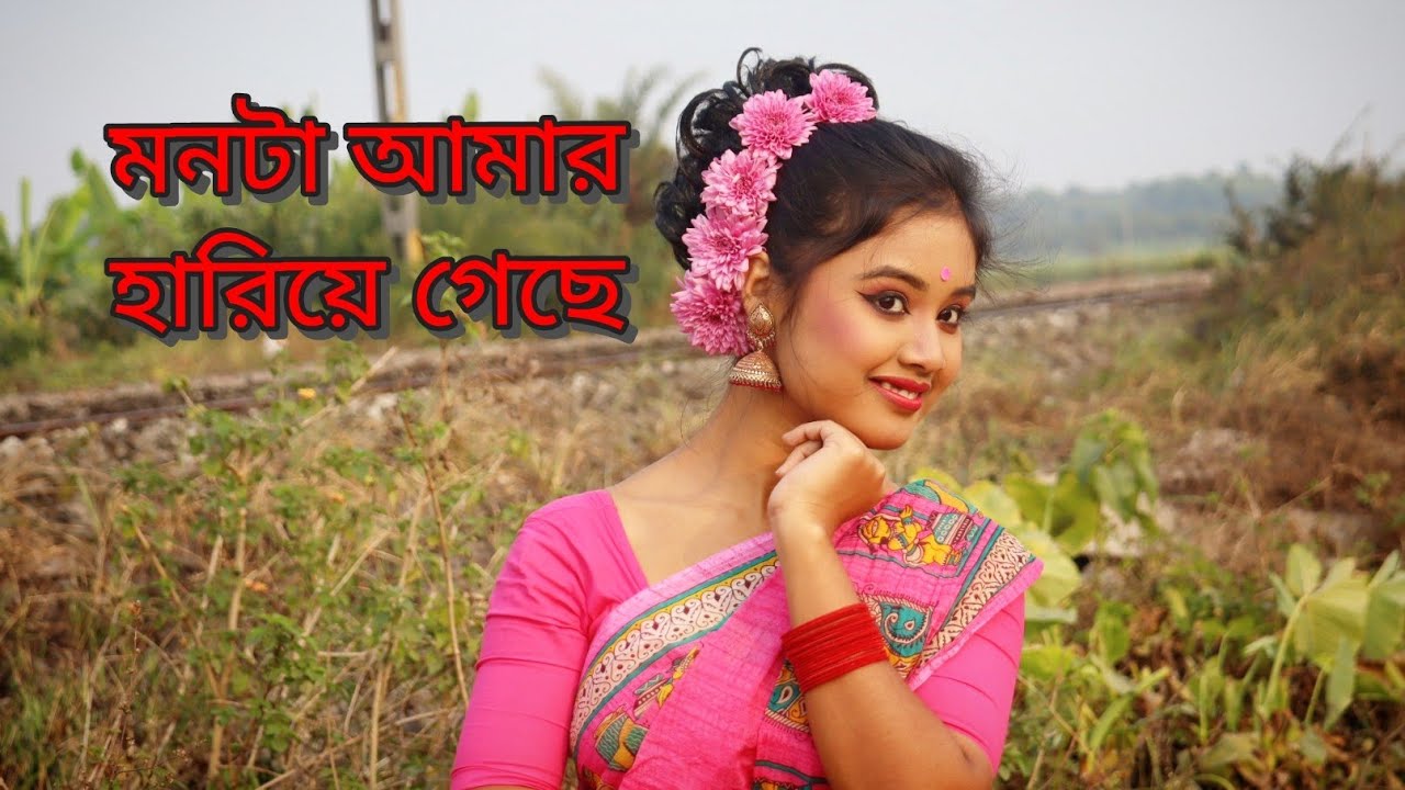 মনটা আমার হারিয়ে গেছে||পুরনো বাংলা গান #bengalihits#hitcollection #trandingsong #oldisgoldsongs 