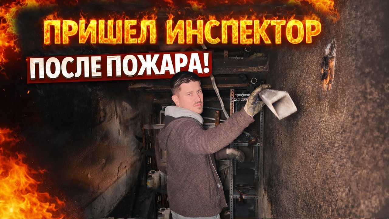 VLOG: ПРИШЕЛ ИНСПЕКТОР ПОСЛЕ ПОЖАРА! ЧТО СКАЗАЛ? 27.01.26