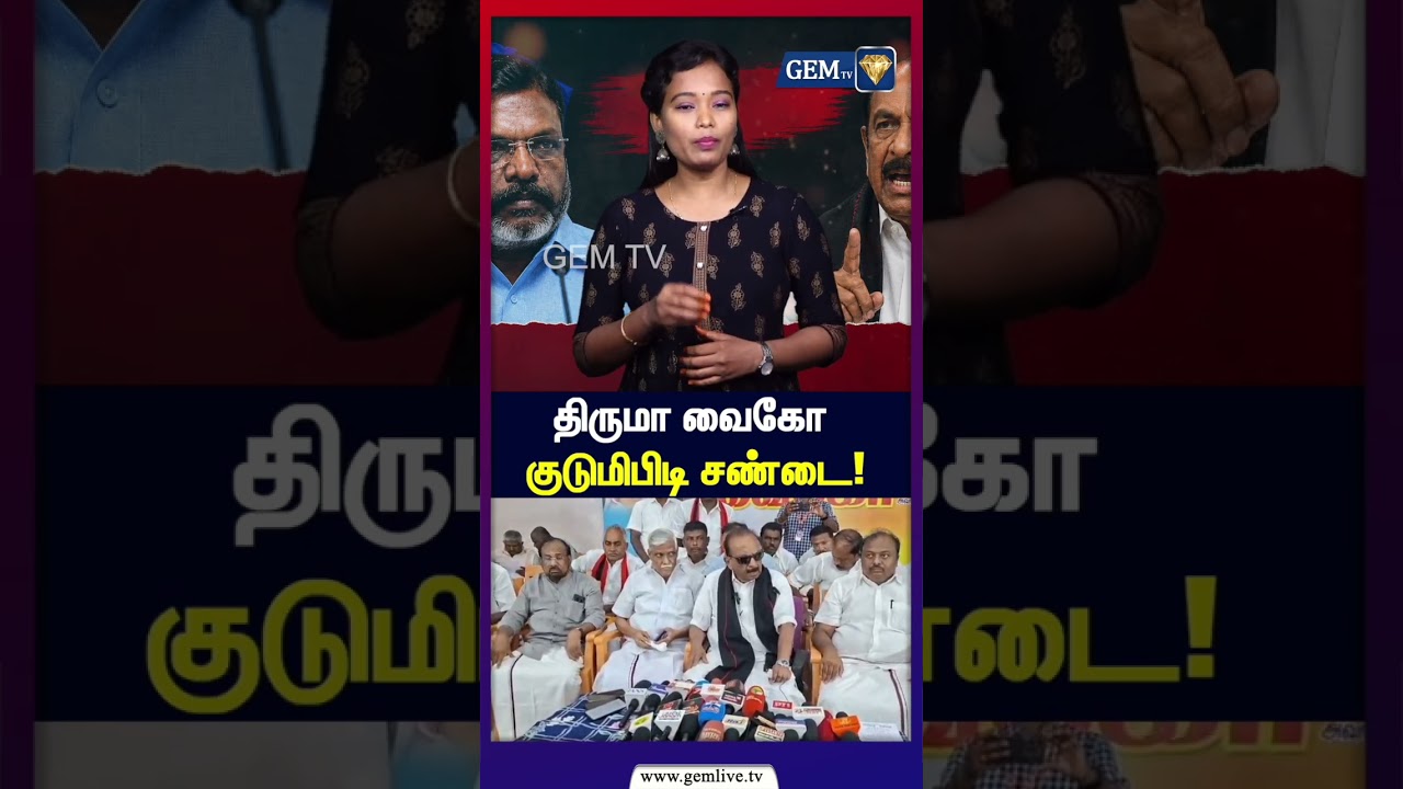 திருமா வைகோ குடுமிபிடி சண்டை! | Vaiko | NobelPrize | Thirumavalavan