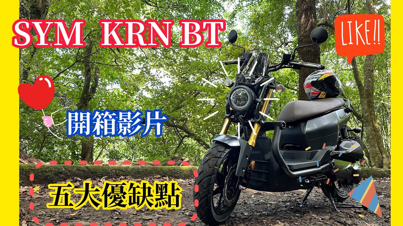 開箱：《SYM KRN BT 125ABS》實測機車性能&空間&購後感想&五大優缺點
