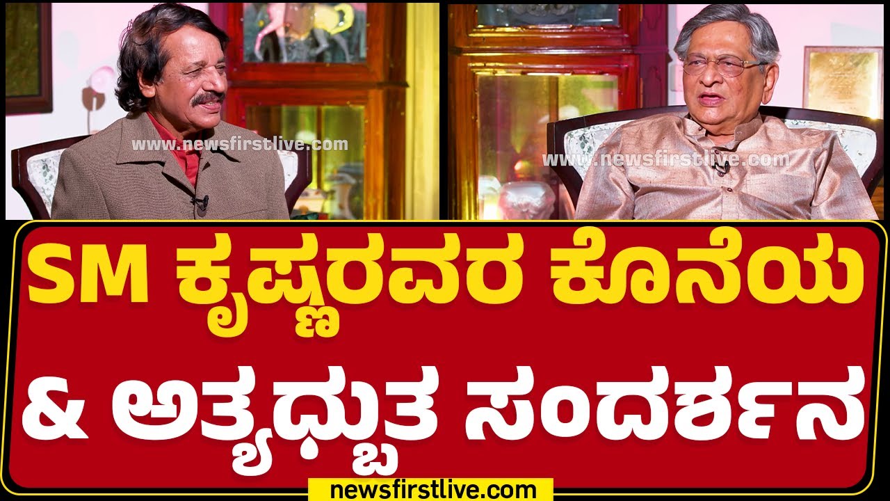 SM Krishna Interview : ನಾನು ಮುಖ್ಯಮಂತ್ರಿ ಕಾರ್ಯಕ್ರಮದಲ್ಲಿ SM Krishna | Naanu Mukhyamantri | @newsfirst