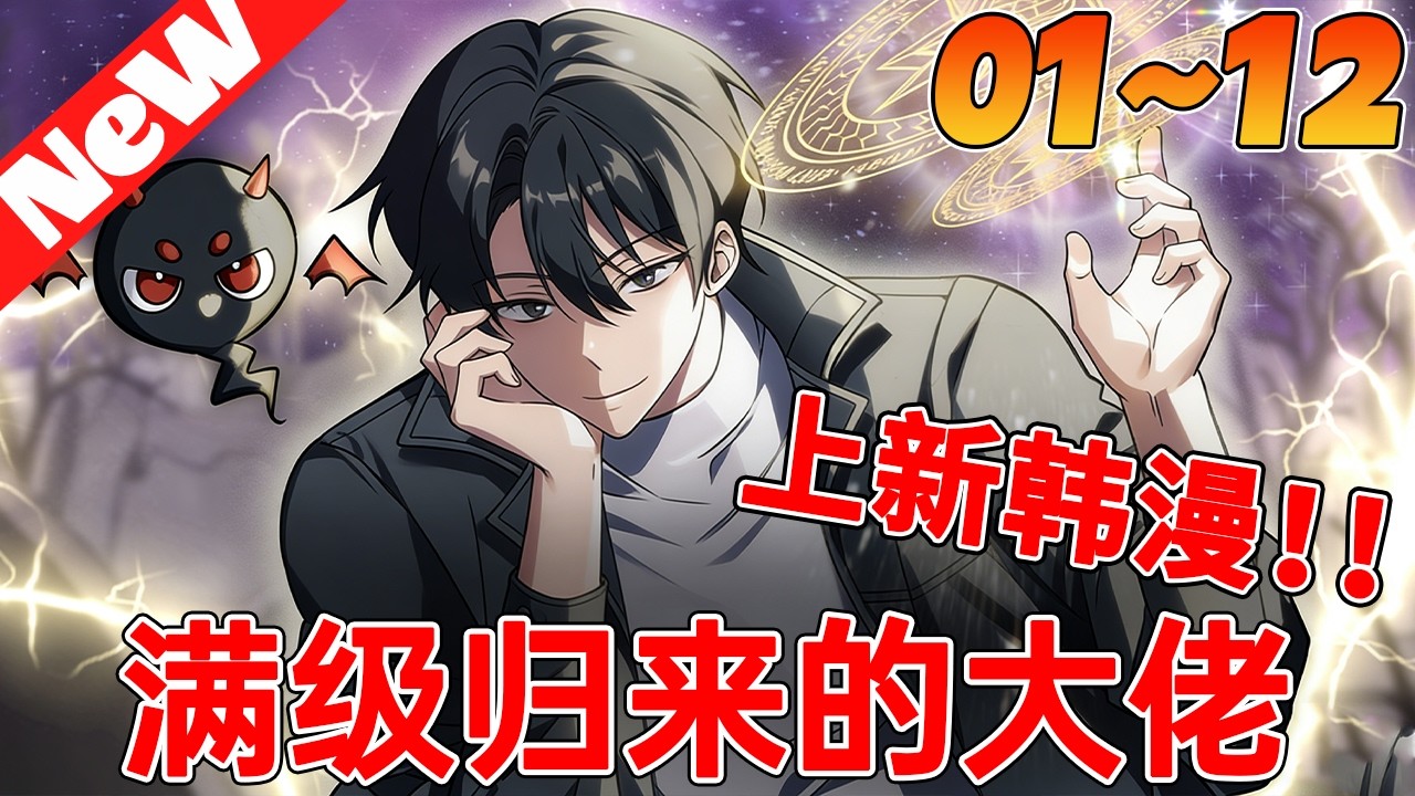 🔥上新韩漫《满级归来的大佬》1~12合集 魔界百年归来，徒弟散伙没人记得我？没关系，神兽开路，真相血债血偿！#qqhm #漫画 #漫画解说