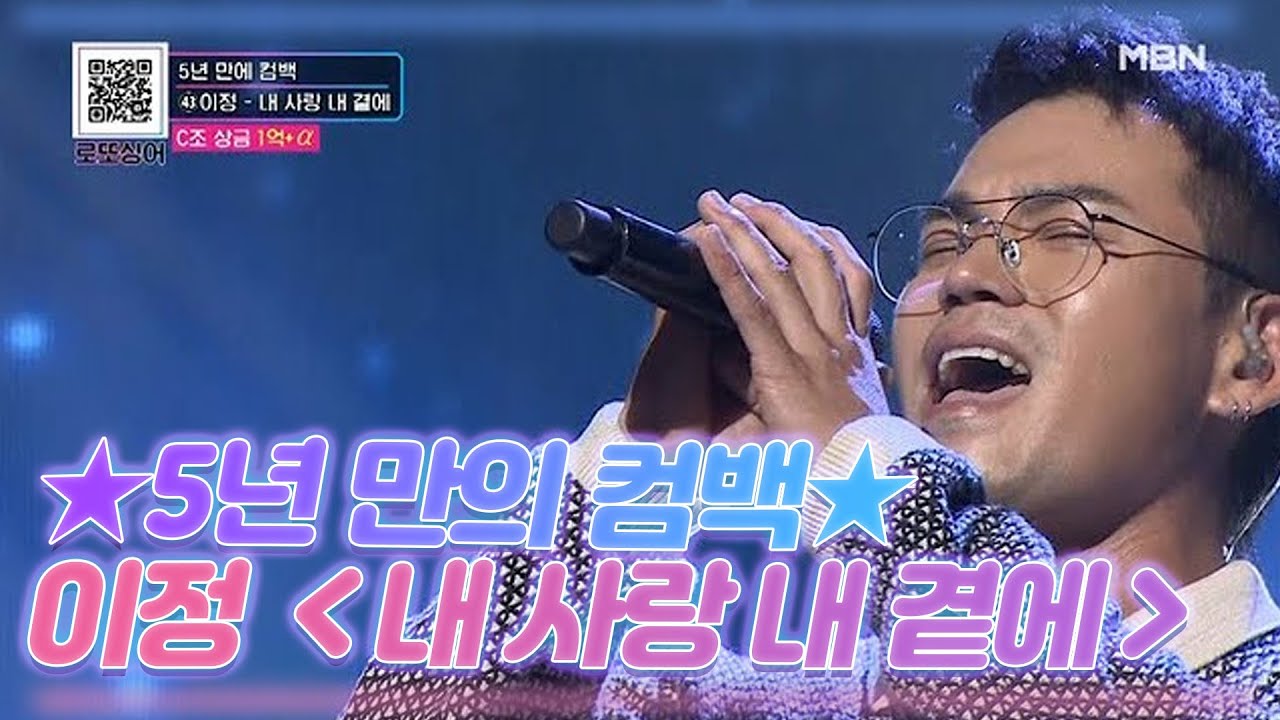 ★5년 만의 컴백★ 이정 ＜내 사랑 내 곁에＞ MBN 201121 방송