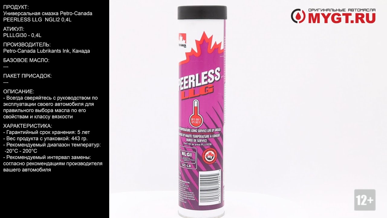 Универсальная смазка Petro-Canada PEERLESS LLG  NGLI2 0,4L PLLLGI30 
