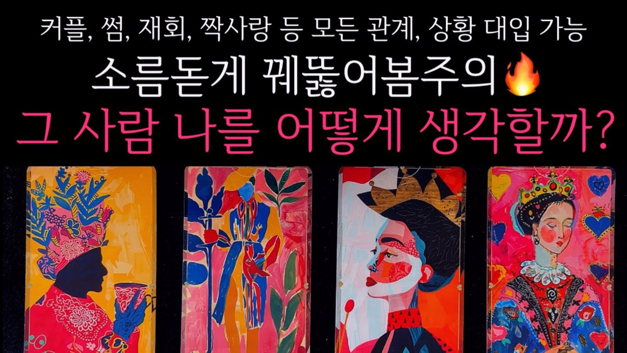 [타로]🌹소름돋게 꿰뚫어봄주의🔥그 사람 나를 어떻게 생각할까?🔮 그 사람 진짜 속마음