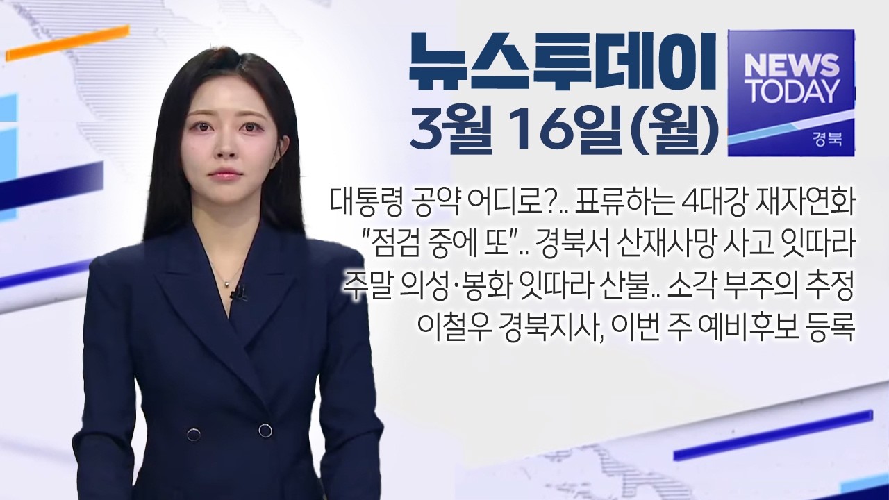 2026.03.16. (월) 뉴스투데이 / 안동MBC