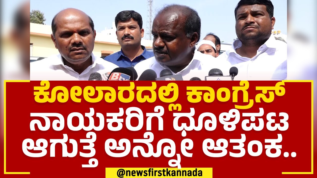HD Kumaraswamy : Kolarದಲ್ಲಿ ಕಾಂಗ್ರೆಸ್ ನಾಯಕರಿಗೆ ಧೂಳಿಪಟ ಆಗುತ್ತೆ ಅನ್ನೋ ಆತಂಕ.. | JDS |@newsfirstkannada