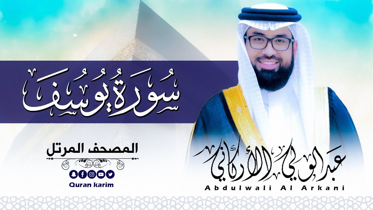 سورة يوسف( كاملة ) للقارئ عبد الولي الاركاني | ABDULWALI ALARKANI  Surah Yusuf