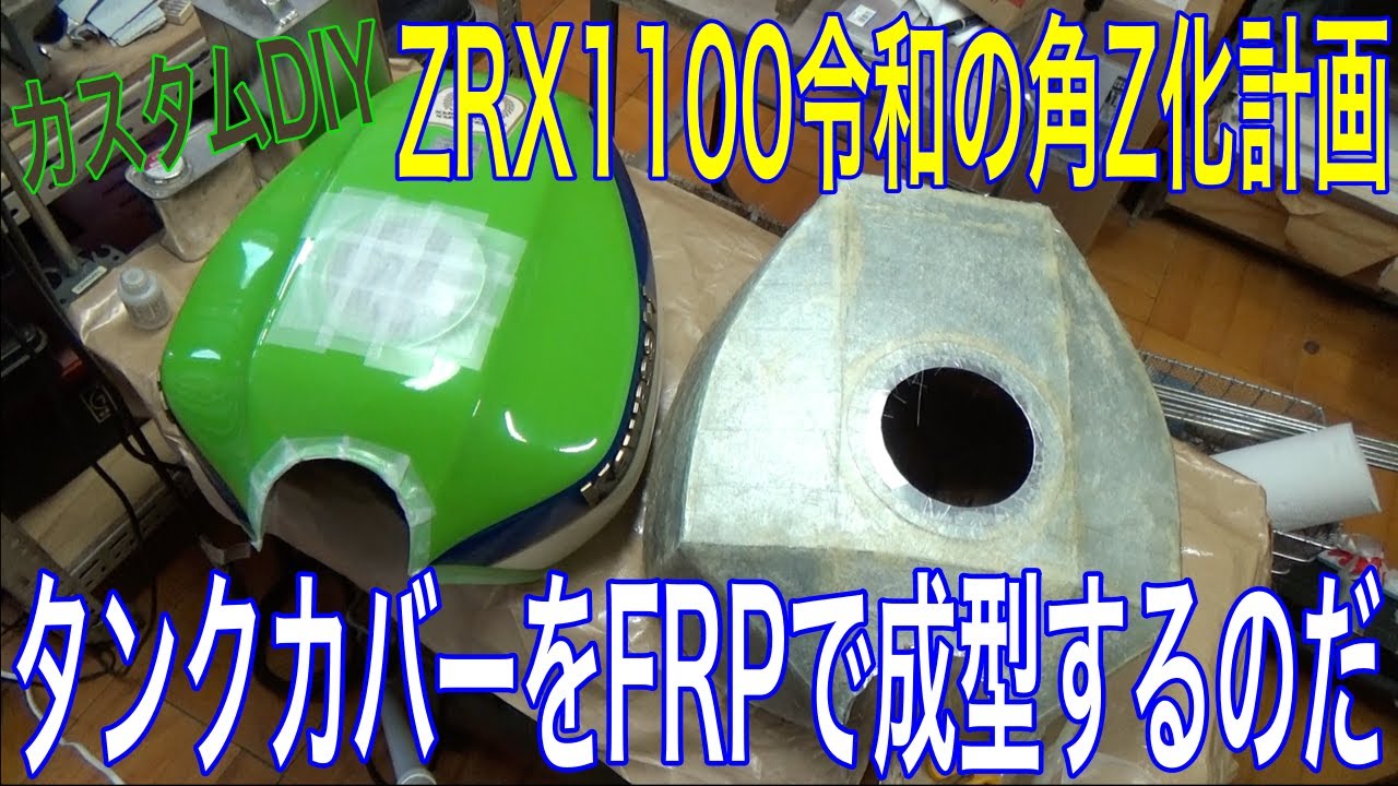 【カスタムDIY】ZRX1100令和の角Z化計画②タンクカバーをFRPで成型するのだ！の巻