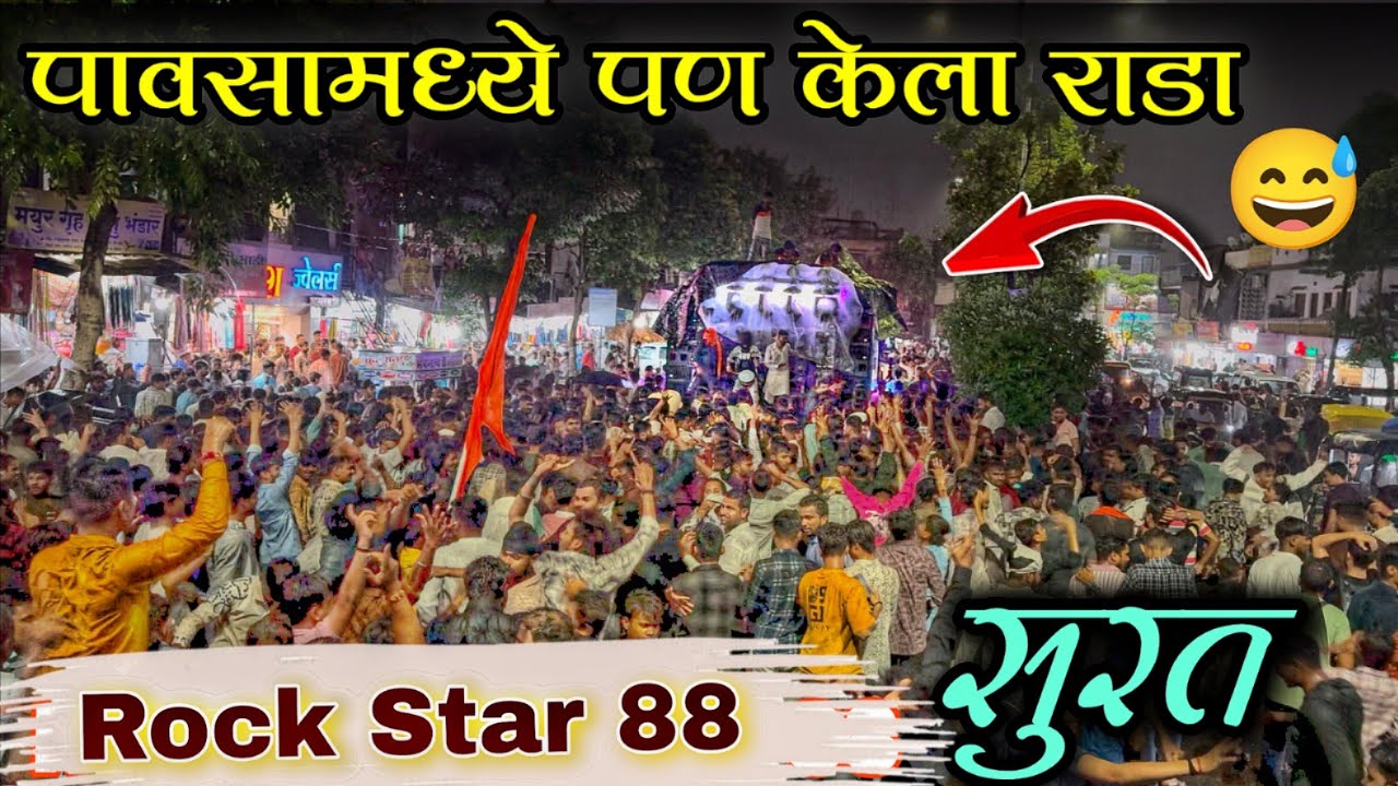 Rock Star Band 88 Surat | पाणी थेंब थेंब गड 🔥| गणपती आगमन सुरत 2020 / 🎧🔊